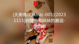 (天美傳媒)(tmtc-005)(20231115)與雙胞胎妹妹的邂逅-李娜娜