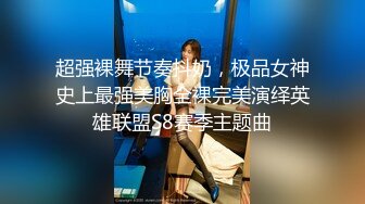 超强裸舞节奏抖奶，极品女神史上最强美胸全裸完美演绎英雄联盟S8赛季主题曲