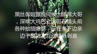 黑丝御姐露脸伺候大黑屌大哥，深喉大鸡巴让大哥在镜头前各种抽插爆草，压在身下边亲边干跟狼友互动精彩刺激