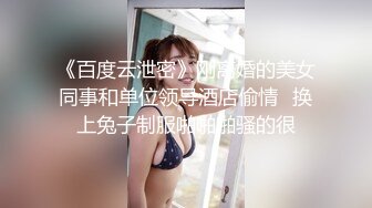 《百度云泄密》刚离婚的美女同事和单位领导酒店偷情✿换上兔子制服啪啪啪骚的很