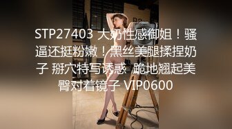 STP27403 大奶性感御姐！骚逼还挺粉嫩！黑丝美腿揉捏奶子 掰穴特写诱惑  跪地翘起美臀对着镜子 VIP0600