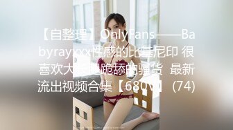 【自整理】OnlyFans——Babyrayxxx性感的比基尼印 很喜欢大长腿跪舔的骚货  最新流出视频合集【680V】 (74)