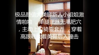 极品颜值大美腿新人小姐姐激情啪啪 ，单腿黑丝无毛肥穴 ，主动上位骑乘套弄 ，穿着高跟鞋扶着美臀后入撞击