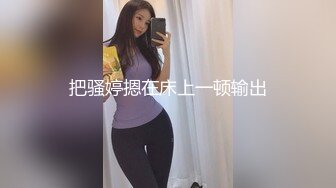 loli 萌萌的外表下是个小反差婊，白虎小嫩穴被哥哥后入骑操，过膝白丝美腿太诱人！