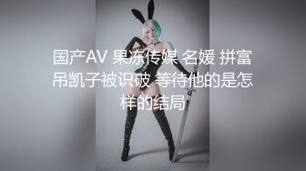 国产AV 果冻传媒 名媛 拼富吊凯子被识破 等待他的是怎样的结局