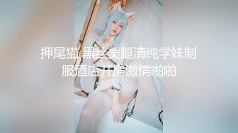 【新速片遞】  会所火辣小姐姐 · 出台约到酒店，服务到位，舔得二弟舒服极了，后入一番爆操！