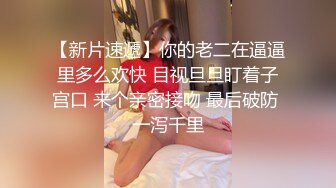 【新片速遞】你的老二在逼逼里多么欢快 目视旦旦盯着子宫口 来个亲密接吻 最后破防 一泻千里