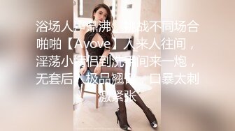 浴场人声鼎沸，挑战不同场合啪啪【Avove】人来人往间，淫荡小情侣到洗手间来一炮，无套后入极品翘臀，口暴太刺激紧张