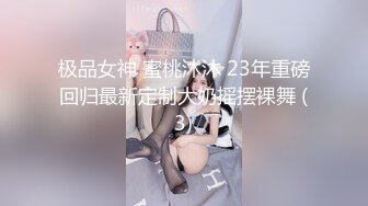 极品女神 蜜桃沐沐 23年重磅回归最新定制大奶摇摆裸舞 (3)