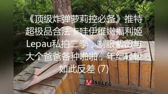 《顶级炸弹萝莉控必备》推特超极品合法卡哇伊稚嫩福利姬Lepau私拍二季，制服紫薇与大个爸爸各种啪啪，年纪轻轻如此反差 (7)