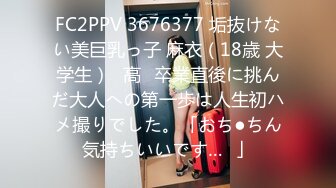 FC2PPV 3676377 垢抜けない美巨乳っ子 麻衣（18歳 大学生）♥高✕卒業直後に挑んだ大人への第一歩は人生初ハメ撮りでした。「おち●ちん気持ちいいです…❤」