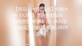 【极品❤️性爱流出】约炮大神『JOJO』原创性爱私拍❤️约炮芭蕾舞学妹 大一尖叫生 长腿实习空姐篇 高清1080P原版