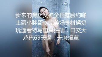 少女-涵菱 新的一天从勾引邻居小哥哥开始,现在他已经被我俘获,小哥哥太厉害了，敏感的我 已经不知高潮多少次！