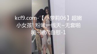 kcf9.com-【小萝莉06】超嫩小女孩! 粉嫩一线天~无套啪啪~掰穴自慰-1