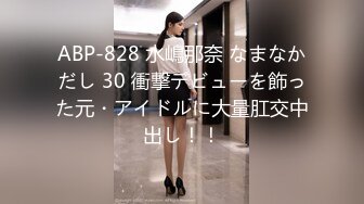 ABP-828 水嶋那奈 なまなかだし 30 衝撃デビューを飾った元・アイドルに大量肛交中出し！！