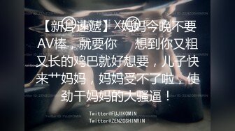 【新片速遞】  妈妈今晚不要AV棒，就要你❤️想到你又粗又长的鸡巴就好想要，儿子快来艹妈妈，妈妈受不了啦，使劲干妈妈的大骚逼！