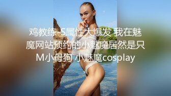 邻家妹妹！乖巧甜美少女！白皙皮肤美乳，粉嫩肥穴