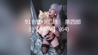 ❤️91合集小汇总❤️第四部分【936V】 (64)