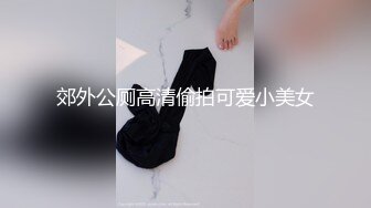 郊外公厕高清偷拍可爱小美女