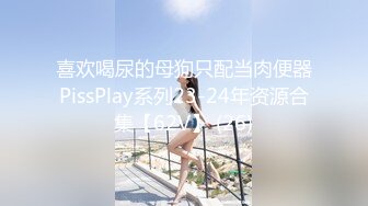 喜欢喝尿的母狗只配当肉便器PissPlay系列23-24年资源合集【62V】 (26)