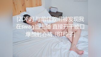 [2DF2] 与前任叙旧被发现我在swag当主播 直接开干被口爆顏射吞精_[BT种子]