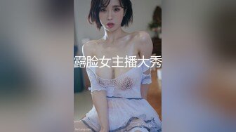 露脸女主播大秀