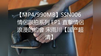 【MP4/990MB】SSN006  情侶跟拍系列 EP1 直擊情侶浪漫的約會 宋雨川【国产超清】