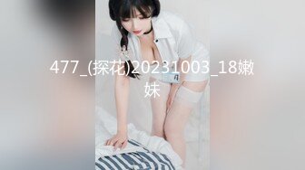 477_(探花)20231003_18嫩妹