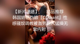 【新片速遞】 ❤️精品推荐❤韩国娇艳伪娘『CDwant』性感骚奴调教被直男后入猛操无套内射 