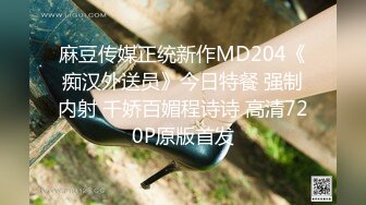 麻豆传媒正统新作MD204《痴汉外送员》今日特餐 强制内射 千娇百媚程诗诗 高清720P原版首发