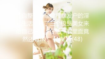 【自整理】菲律宾暴发户的淫乱生活，找了三个极品美女来给自己泻火，仔细一看里面竟然还有JK！【NV】 (48)