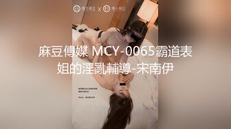 麻豆傳媒 MCY-0065霸道表姐的淫亂輔導-宋南伊