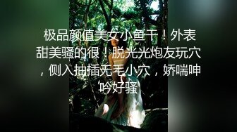 ⚫️⚫️重磅炸弹！高门槛梦幻联动，顶级绿帽网红大咖联手【小魔女】私拍，嫩乳嫩鲍群P白富美3飞4飞