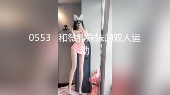 0553   和微胖妹妹的双人运动