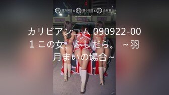 カリビアンコム 090922-001 この女、ふしだら。 ～羽月まいの場合～