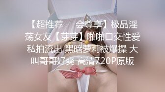 【超推荐❤️会尊享】极品淫荡女友【芽芽】啪啪口交性爱私拍流出 黑暗萝莉被爆操 大叫哥哥好爽 高清720P原版