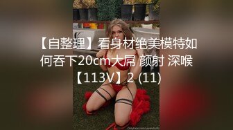 【自整理】看身材绝美模特如何吞下20cm大屌 颜射 深喉【113V】2 (11)