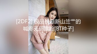 [2DF2] 极品长腿新山兰艹的喊疼无码露脸[BT种子]