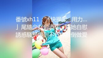 麻豆傳媒 MCY0056 怒操淫娃小侄女 夏禹熙