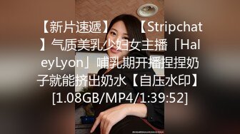 【新片速遞】   ✨【Stripchat】气质美乳少妇女主播「HaleyLyon」哺乳期开播捏捏奶子就能挤出奶水【自压水印】[1.08GB/MP4/1:39:52]