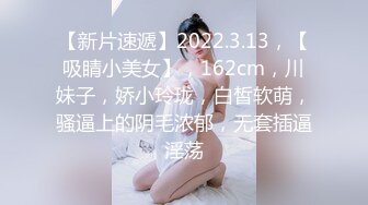 【新片速遞】2022.3.13，【吸睛小美女】，162cm，川妹子，娇小玲珑，白皙软萌，骚逼上的阴毛浓郁，无套插逼淫荡