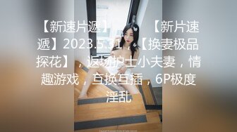 【新片速遞】  姐弟乱伦又出新作续集了，会喷水的姐姐，甜美长腿丝袜，啪啪后入翘臀 