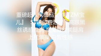 重磅超人气极品女神『ZM宝儿』✅SVIP付费泄密，高跟黑丝诱惑拉满 魔鬼身材美腿肩上扛爆操 白皙性感