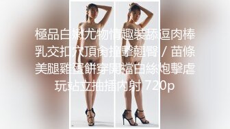 【萌琪琪】秀人网名模私拍，酒店重金相约，奶油抹上三点，坚挺美乳极致诱惑，无水印原版超清