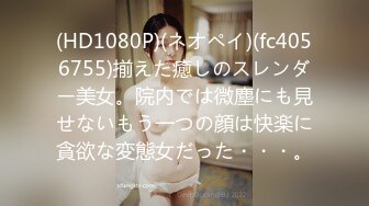 (HD1080P)(ネオペイ)(fc4056755)揃えた癒しのスレンダー美女。院内では微塵にも見せないもう一つの顔は快楽に貪欲な変態女だった・・・。