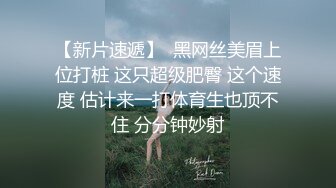 【新片速遞】  黑网丝美眉上位打桩 这只超级肥臀 这个速度 估计来一打体育生也顶不住 分分钟妙射