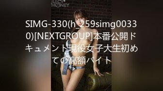 SIMG-330(h_259simg00330)[NEXTGROUP]本番公開ドキュメント現役女子大生初めての高額バイト