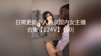 日常更新个人自录国内女主播合集【124V】 (50)