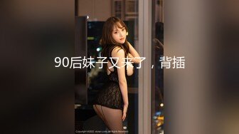 90后妹子又来了，背插