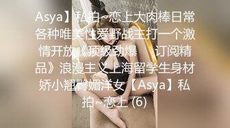 Asya】私拍~恋上大肉棒日常各种唯美性爱野战主打一个激情开放《顶级劲爆☀️订阅精品》浪漫主义上海留学生身材娇小翘臀媚洋女【Asya】私拍~恋上 (6)